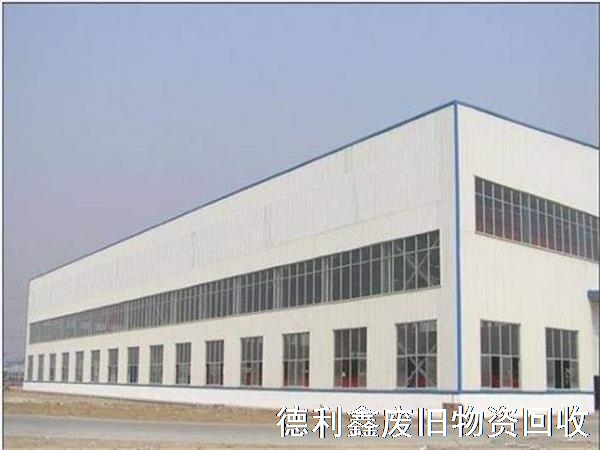 北京回收鋼結構廠房(fáng)，回收鋼結構庫房(fáng)